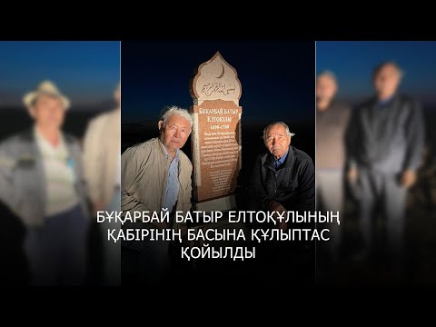 Видео: Бұқарбай батыр Елтоқұлының қабіріне құлыптас орнатылды