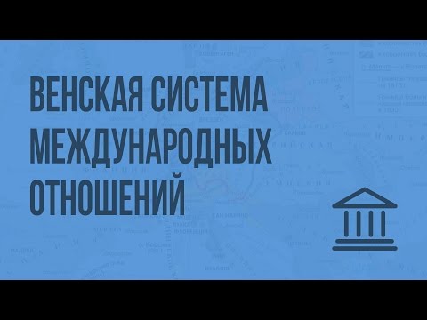 Видео: Венская система международных отношений. Видеоурок по Всеобщей истории 8 класс