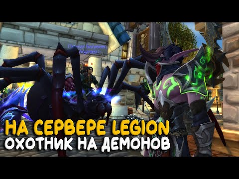 Видео: World of Warcraft - Настоящий Legion за охотника на демонов!