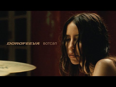 Видео: DOROFEEVA - вотсап (Official Music Video)