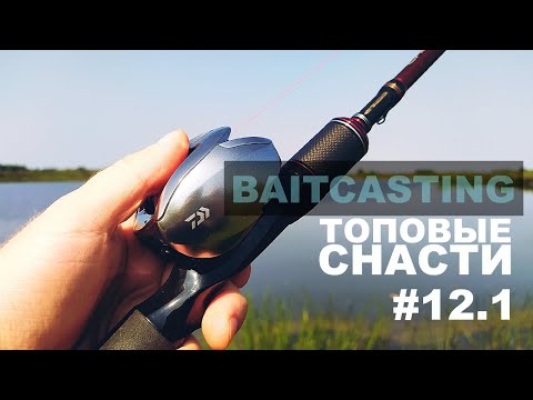 Видео: БИТВА МУЛЬТОВ! Daiwa Zillion vs Cadence Vigor. Часть 1. Рыбалка с ZILLION. VIGOR и твитчинг Balisong