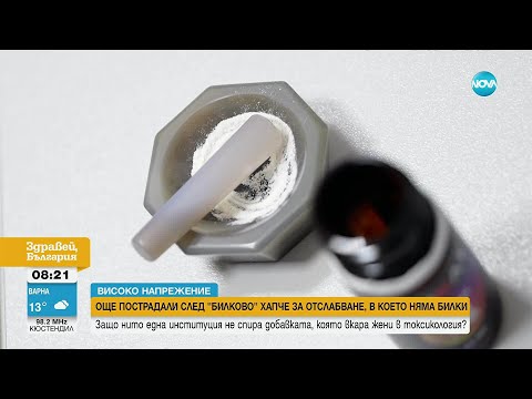 Видео: Какво съдържат добавките за отслабване, заради които десетки жени са в болница