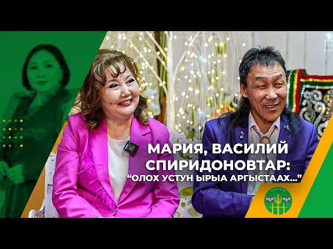 Видео: МАРИЯ, ВАСИЛИЙ СПИРИДОНОВТАР: "ОЛОХ УСТУН ЫРЫА АРГЫСТААХ..."