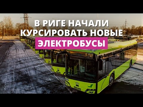 Видео: В Риге в рейс вышли первые электробусы