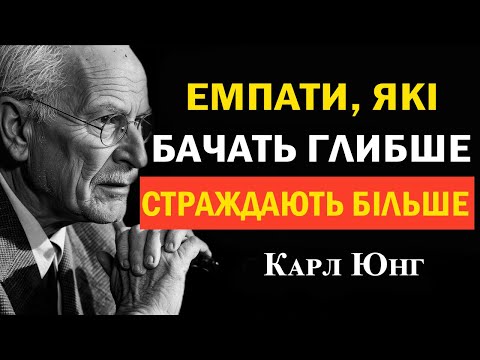 Видео: Темна сторона добра: чому рідкісні емпати притягують найпораненіші душі | Карл Юнг
