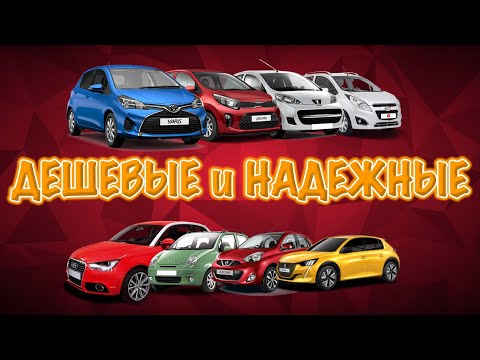 Видео: Лучшие маленькие авто с пробегом