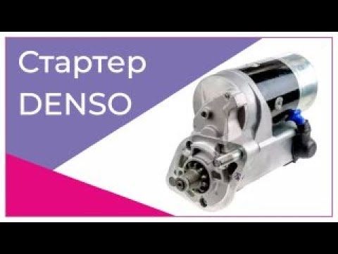 Видео: Ремонт Стартера Denso, клацает и не заводится.