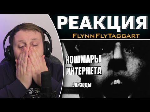 Видео: Кошмары Интернета. Эпизоды | Реакция на FlynnFlyTaggart