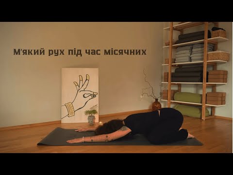 Видео: Йога під час місячних | м’яка жіноча практика для тіла і спокою