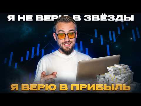 Видео: Факты сильнее судьбы | Скептик проверяет эзотерику трейдинга
