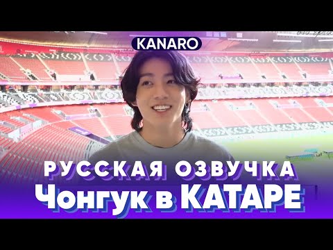 Видео: Чонгук на Чемпионате Мира по футболу в Катаре | Русская озвучка KANARO #bts #озвучкаbts #bangtantv