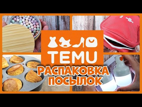 Видео: TEMU, распаковка посылок!