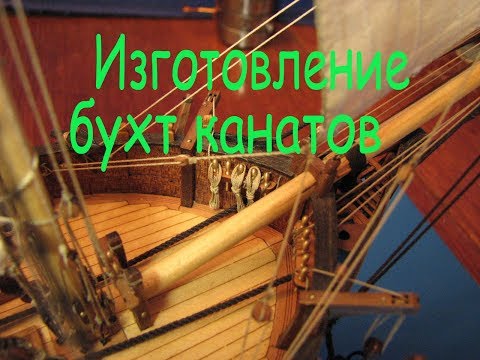 Видео: Шхуна "Полоцк". Изготовление "куклы".