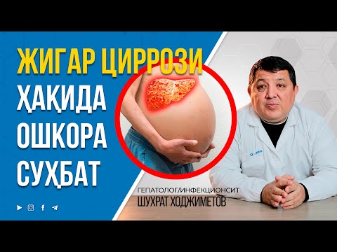 Видео: ЖИГАР ЦИРРОЗИ ҲАҚИДА СИЗ БИЛМАГАН ҲАҚИҚАТЛАР | +998947476110 #inmedicina #jigarsirrozi #gepatit