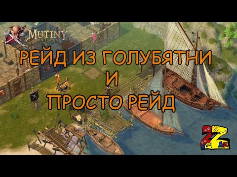 Видео: Mutiny: Pirate Survival RPG Выполним рейд из голубятни и еще рейд случайного острова