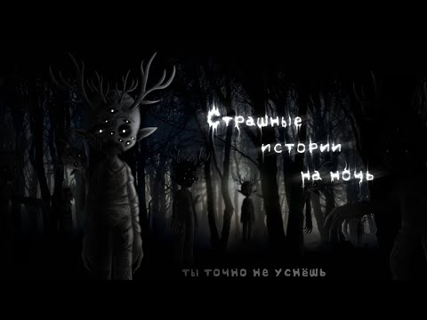 Видео: *•Страшные истории на ночь•* Gacha club/life/nox |95 часть| [час]