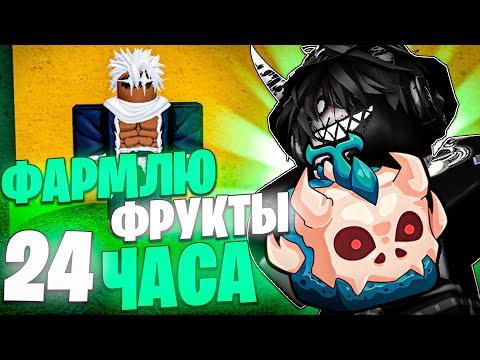 Видео: ФАРМЛЮ ФРУКТЫ 24 ЧАСА в БЛОКС ФРУТС! Blox Fruits Roblox