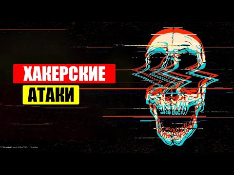 Видео: Самые БЕЗУМНЫЕ хакерские атаки в истории