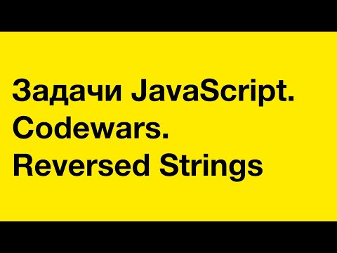 Видео: PASV: Задачи JavaScript. Codewars. Reversed Strings