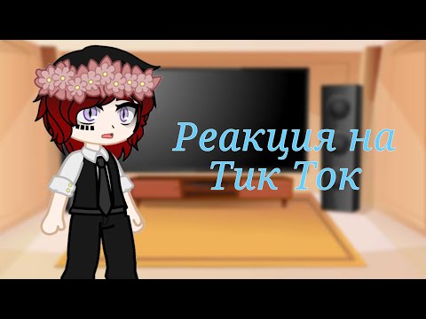 Видео: 🦉Реакция стран из прошлого на Тик Ток🦉Gacha Club🇷🇺