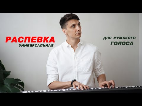 Видео: Распевка для мужского голоса