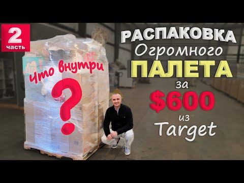 Видео: Лучше чем ожидали! Открываем палет за $600, не знаем что внутри! ч.2 Купили палет из магазина Target