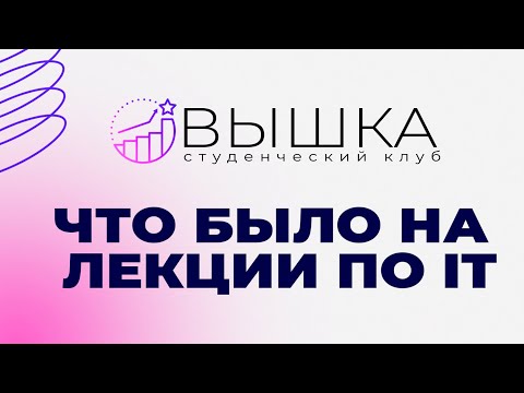 Видео: ЧТО БЫЛО НА ЛЕКЦИИ "ХОЧУ В IT" ОТ СТУДЕНЧЕСКОГО КЛУБА ВЫШКА