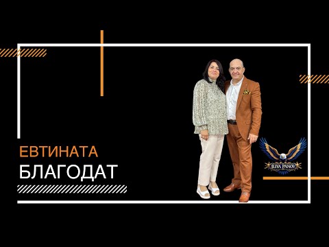 Видео: Евтината благодат.