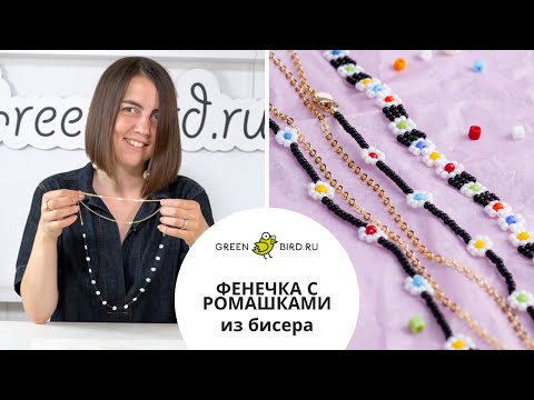 Видео: Как сплести цветочки-ромашки из бисера: делаем фенечку с цветочками из бисера