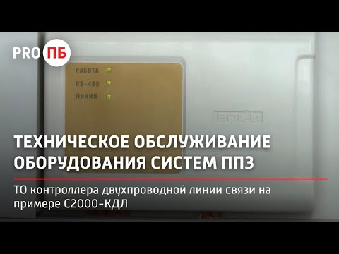 Видео: Техническое обслуживание контроллера двухпроводной линии связи на примере С2000-КДЛ