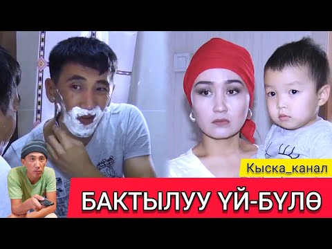 Видео: БАКТЫЛУУ ҮЙ-БҮЛӨ_Кыска_тамаша_Нурбек_Юлдашев.