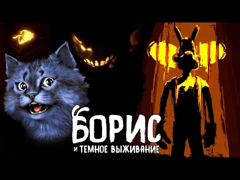 Видео: БОРИС и ТЕМНОЕ ВЫЖИВАНИЕ #1 / Boris and The Dark Survival