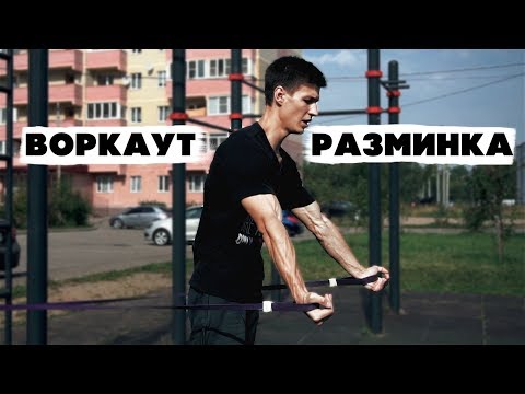 Видео: УДВОЙ ЭФФЕКТИВНОСТЬ ТРЕНИРОВКИ! ЛУЧШАЯ РАЗМИНКА ДЛЯ ВОРКАУТА.