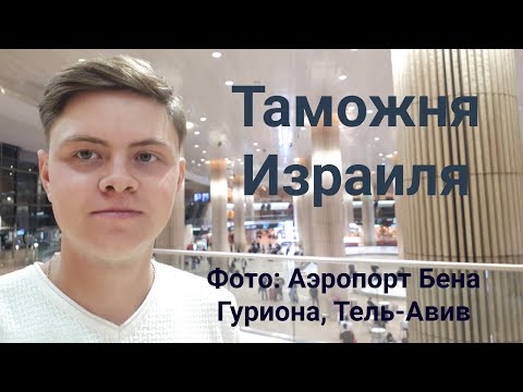 Видео: Таможня Израиля. Как пройти, какие документы и что спрашивают