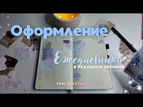 Видео: Оформление нового ежедневника на часть ноября. Почти без монтажа:)