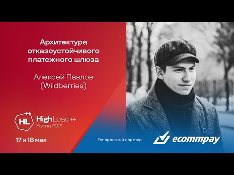 Видео: Архитектура отказоустойчивого платежного шлюза / Алексей Павлов (Wildberries)