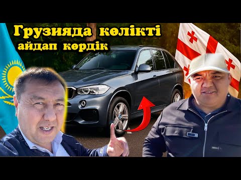 Видео: Арзан деп ала бермей тексеріп қарау керек көлікті. Көлік толып тұр