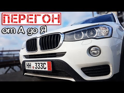 Видео: Как пригнать машину из Германии?