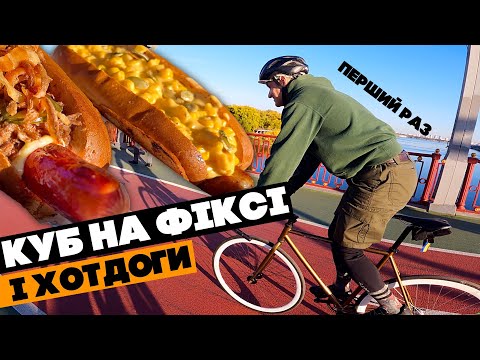 Видео: Перший раз сів на ФІКС! І це жорстоко... Тест хот-догів Києва!