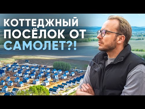 Видео: КП «Дмитров Дом»: новый формат загородной жизни от Самолет