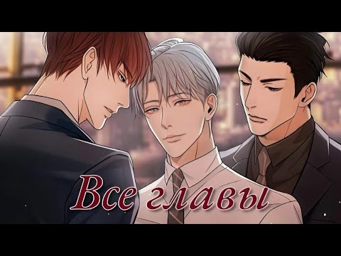 Видео: "Пожалуйста, не открывайте клетку зверя" 1 - 78 главу ( Конец / Все главы ) Озвучка манги