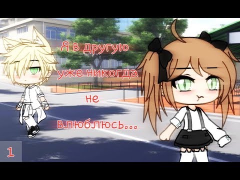 Видео: ||Мини-фильм|| "Я в другую уже никогда не влюблюсь"[1/?]GLMV