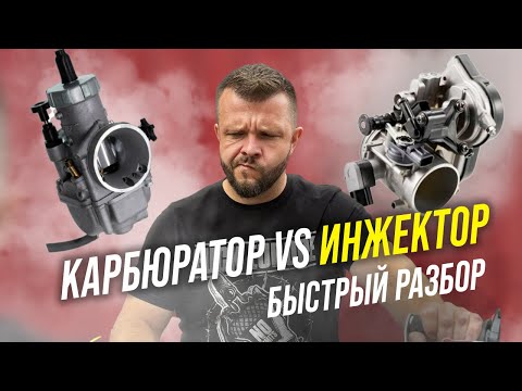 Видео: Карбюратор и инжектор. В чем разница? Быстрый разбор
