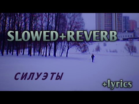 Видео: Забавные игры - Силуэты (slowed+reverb✨+lyrics🌛)