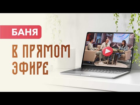Видео: БАНЮ В СТУДИЮ!