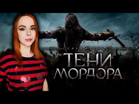 Видео: Middle-earth: Shadow of Mordor (Средиземье: Тени Мордора) - Прохождение - 2K Стрим #2