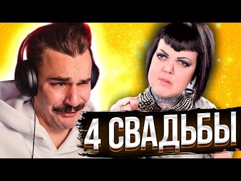 Видео: 4 Свадьбы - Самая трешовая свадьба за 30к