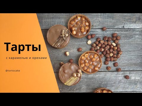 Видео: ТАРТЫ с карамелью и орехами 🔥  🔥  🔥 ПОШАГОВО!!!