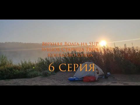 Видео: 6 серия Верхняя Волга на SUP Зубцов - Старица - Тверь - Конаково - Дубна 300км