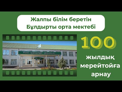 Видео: Жалпы білім беретін Бұлдырты орта мектебі. 100 жылдық мерейтой. 2024 жыл.